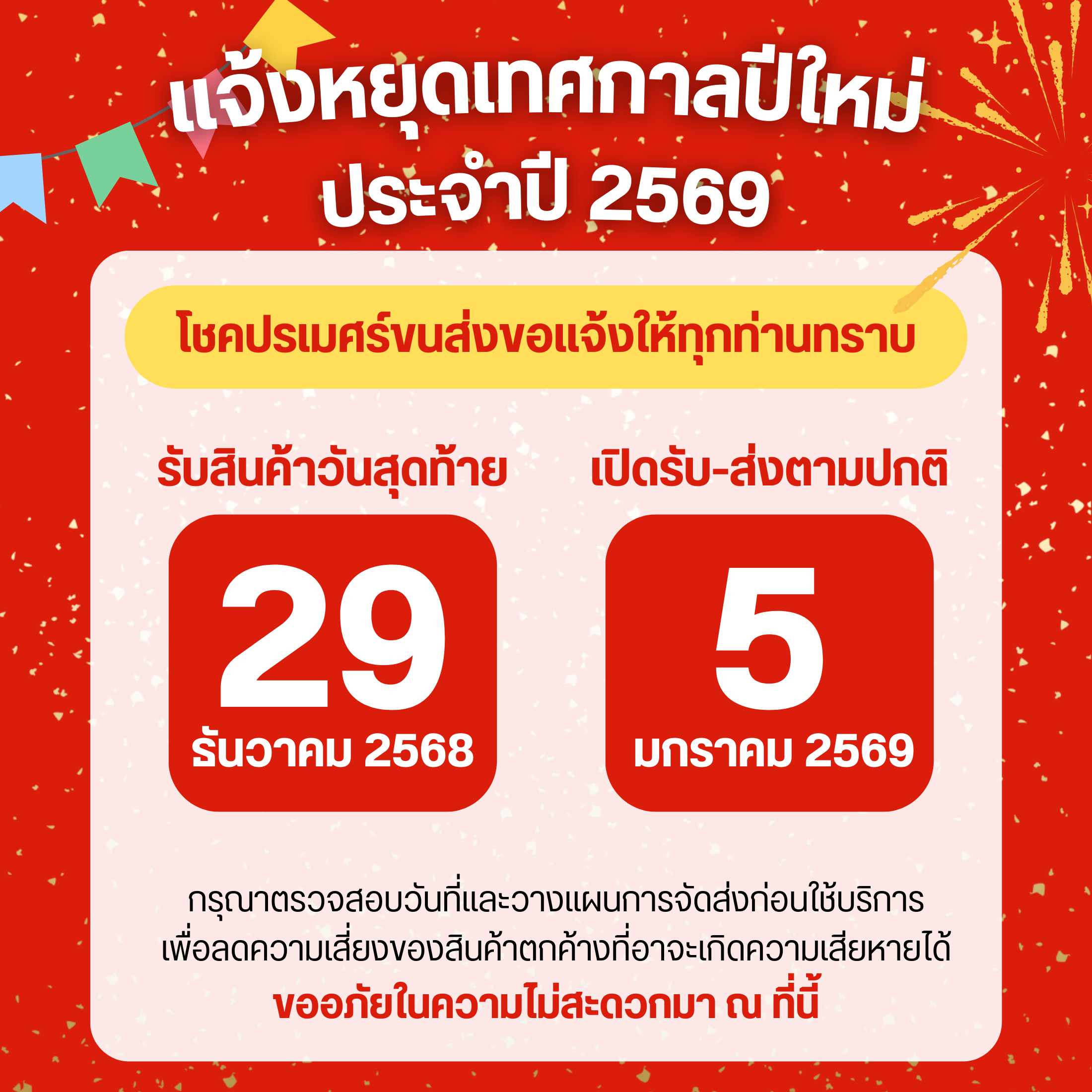 แจ้งหยุดปีใหม่ 2569 โชคปรเมศร์ขนส่ง
